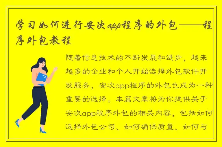 学习如何进行安次app程序的外包——程序外包教程