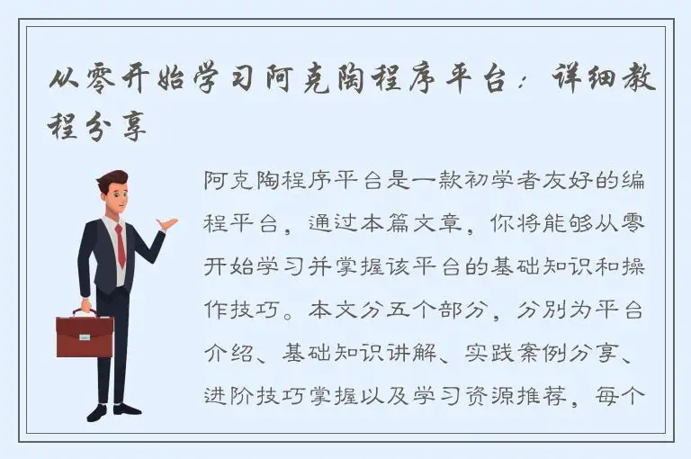 从零开始学习阿克陶程序平台：详细教程分享