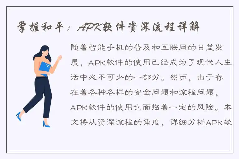 掌握和平：APK软件资深流程详解