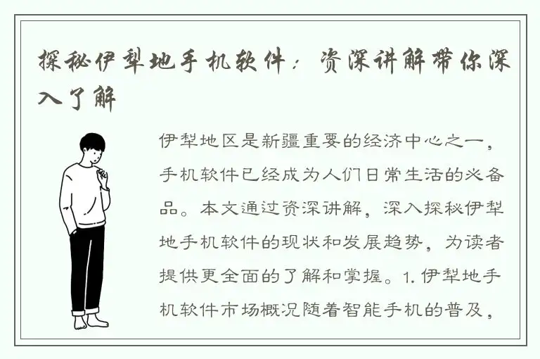 探秘伊犁地手机软件：资深讲解带你深入了解