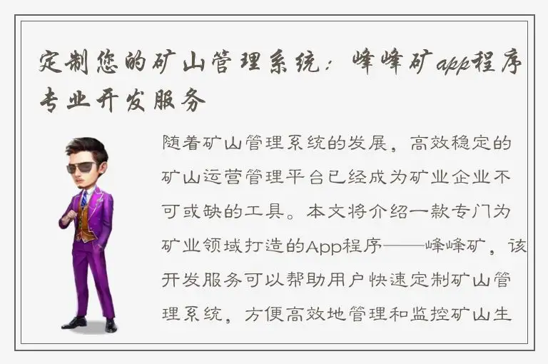 定制您的矿山管理系统：峰峰矿app程序专业开发服务