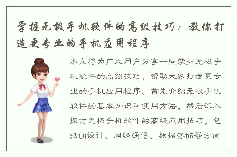 掌握无极手机软件的高级技巧：教你打造更专业的手机应用程序
