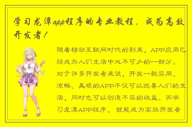 学习龙潭app程序的专业教程，成为高效开发者！