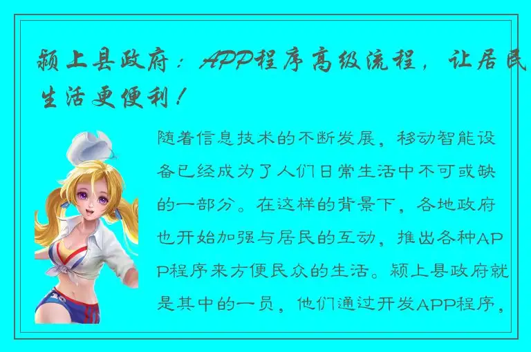 颍上县政府：APP程序高级流程，让居民生活更便利！