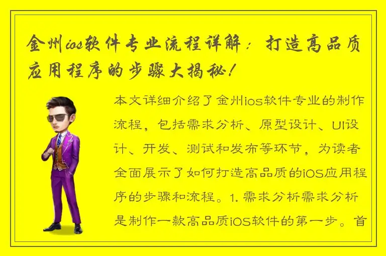 金州ios软件专业流程详解：打造高品质应用程序的步骤大揭秘！