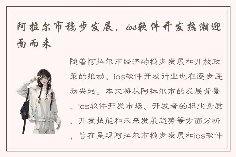 阿拉尔市稳步发展，ios软件开发热潮迎面而来