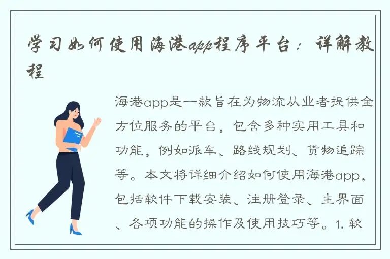 学习如何使用海港app程序平台：详解教程