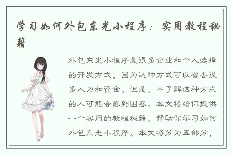 学习如何外包东光小程序：实用教程秘籍