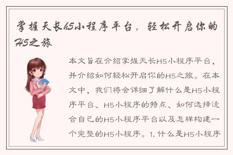 掌握天长h5小程序平台，轻松开启你的H5之旅