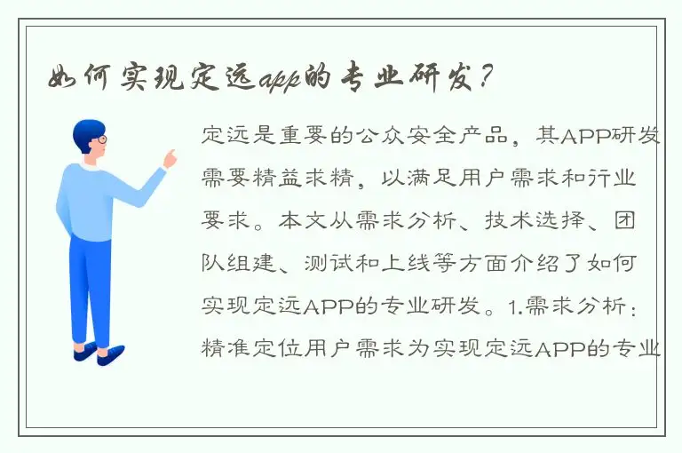 如何实现定远app的专业研发？