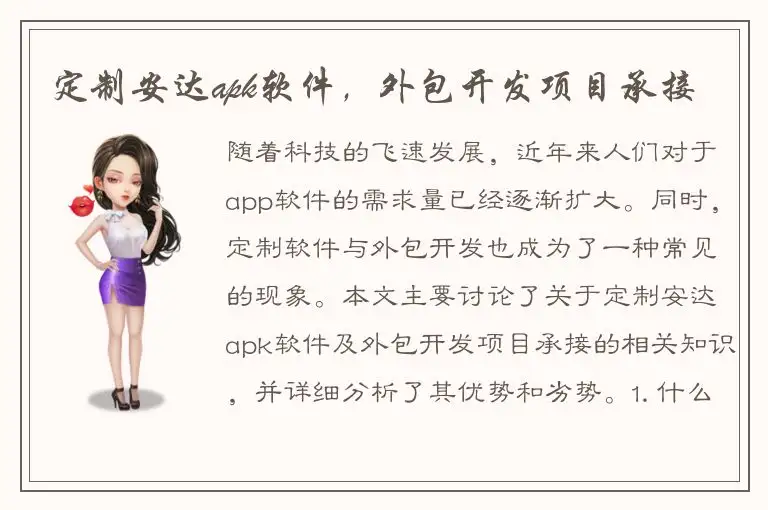 定制安达apk软件，外包开发项目承接