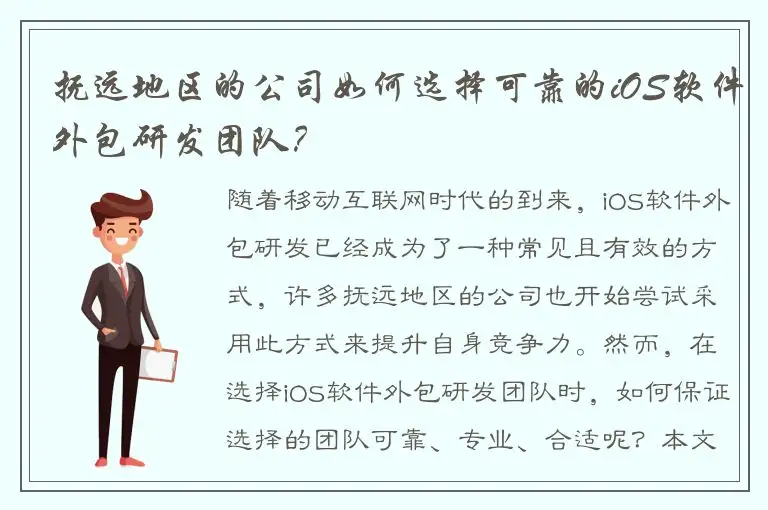 抚远地区的公司如何选择可靠的iOS软件外包研发团队？