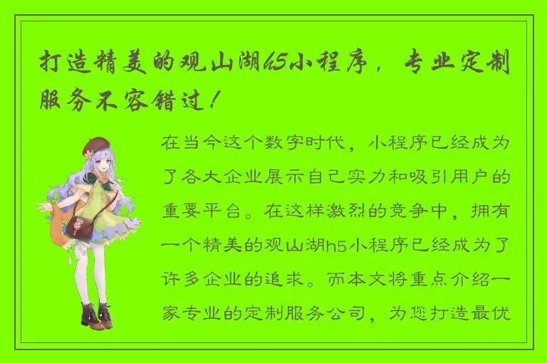 打造精美的观山湖h5小程序，专业定制服务不容错过！