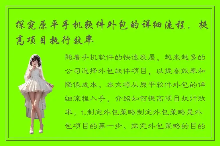 探究原平手机软件外包的详细流程，提高项目执行效率