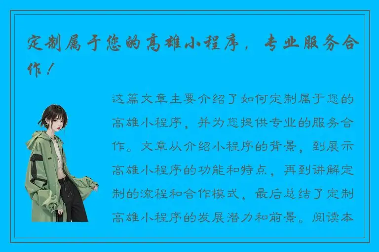 定制属于您的高雄小程序，专业服务合作！