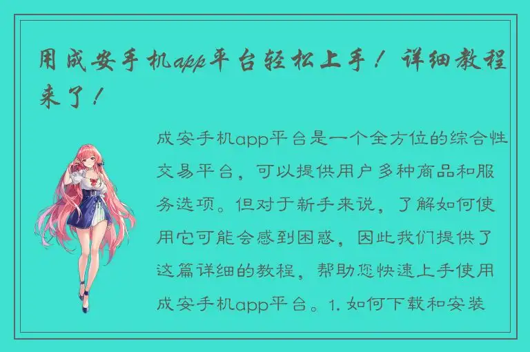 用成安手机app平台轻松上手！详细教程来了！
