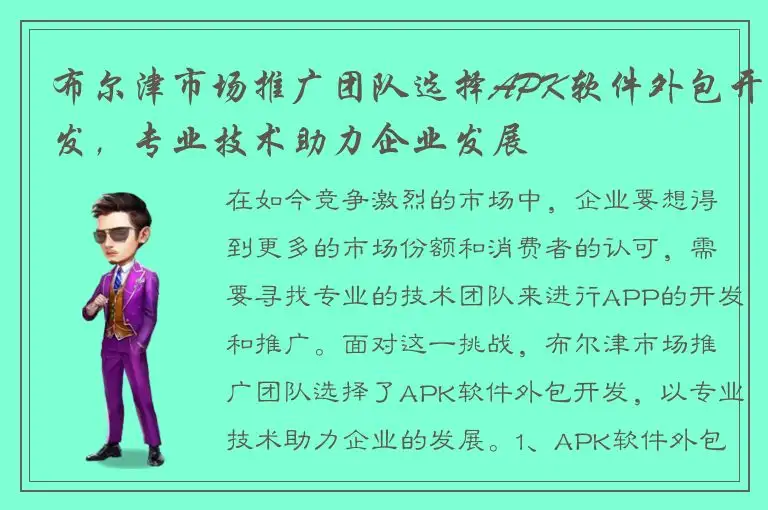 布尔津市场推广团队选择APK软件外包开发，专业技术助力企业发展