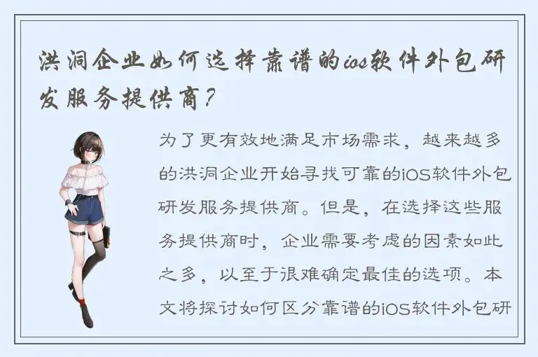 洪洞企业如何选择靠谱的ios软件外包研发服务提供商？