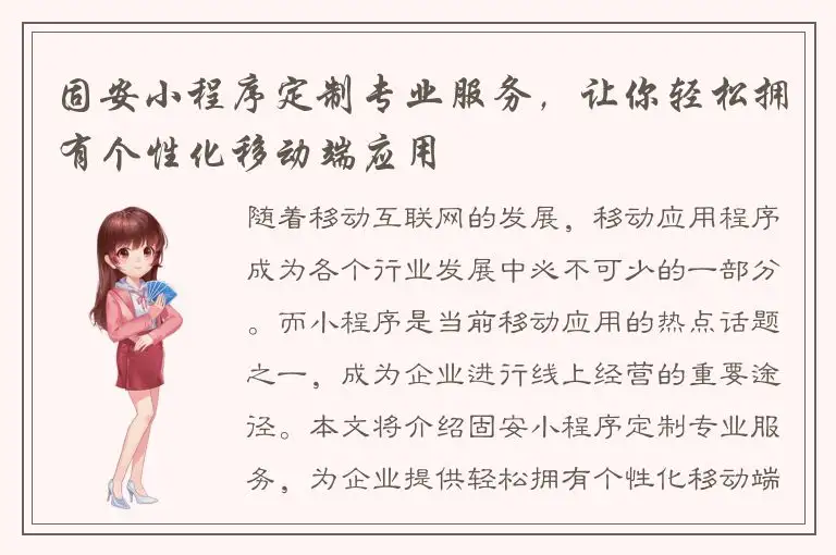 固安小程序定制专业服务，让你轻松拥有个性化移动端应用