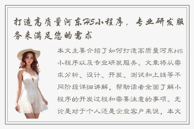 打造高质量河东H5小程序，专业研发服务来满足您的需求