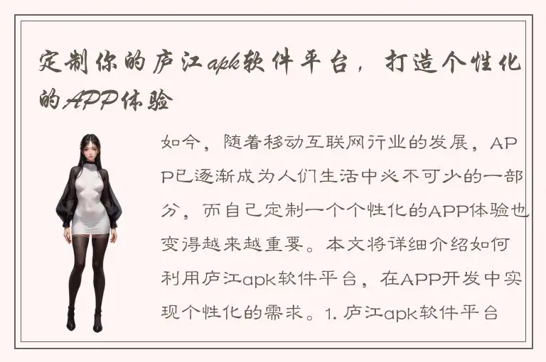 定制你的庐江apk软件平台，打造个性化的APP体验
