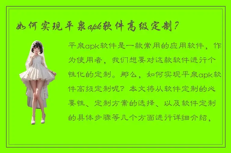如何实现平泉apk软件高级定制？