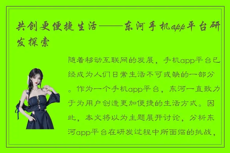 共创更便捷生活——东河手机app平台研发探索