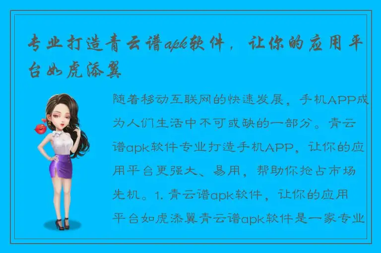 专业打造青云谱apk软件，让你的应用平台如虎添翼