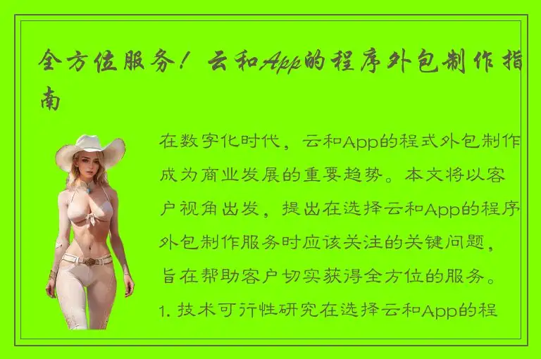 全方位服务！云和App的程序外包制作指南