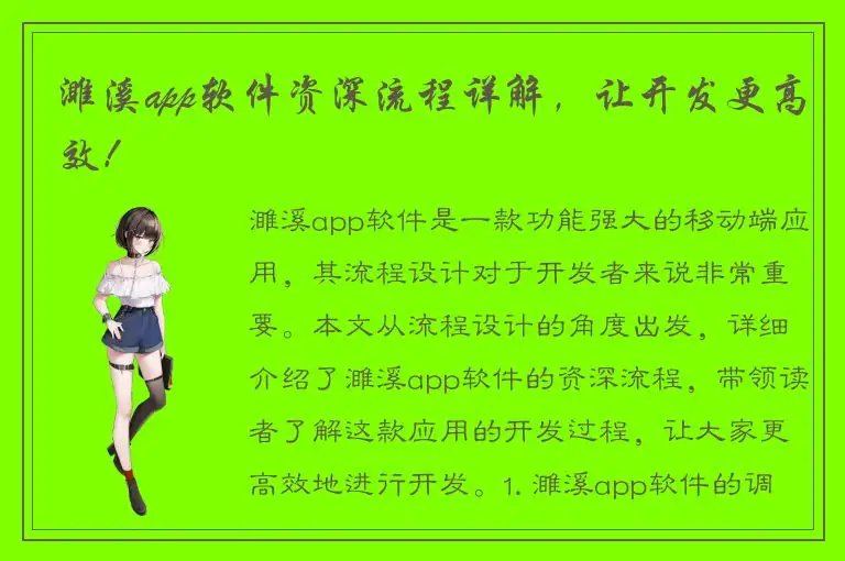 濉溪app软件资深流程详解，让开发更高效！