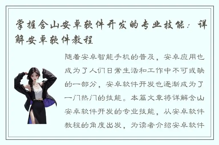 掌握含山安卓软件开发的专业技能：详解安卓软件教程