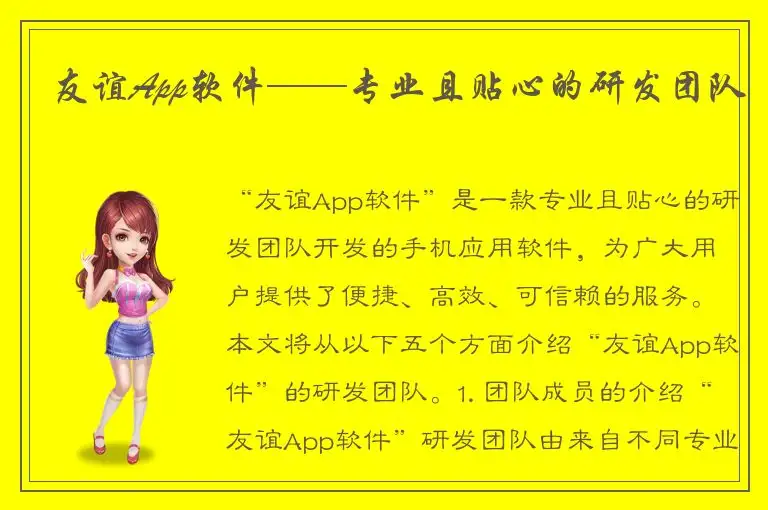 友谊App软件——专业且贴心的研发团队