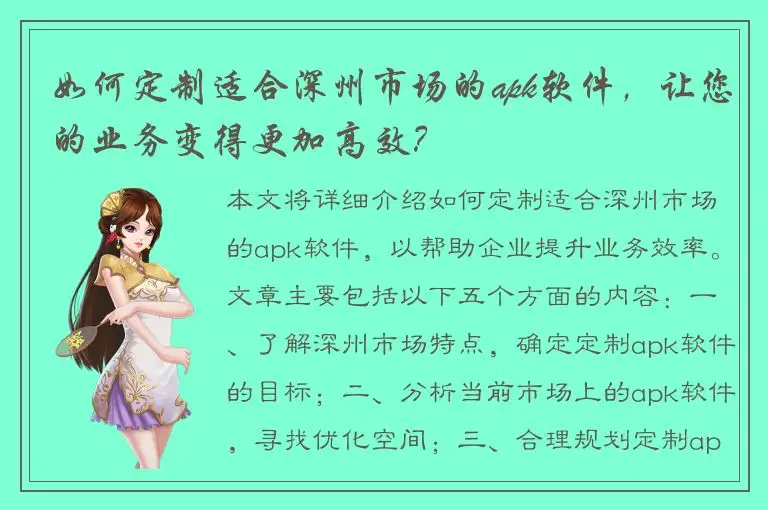如何定制适合深州市场的apk软件，让您的业务变得更加高效？
