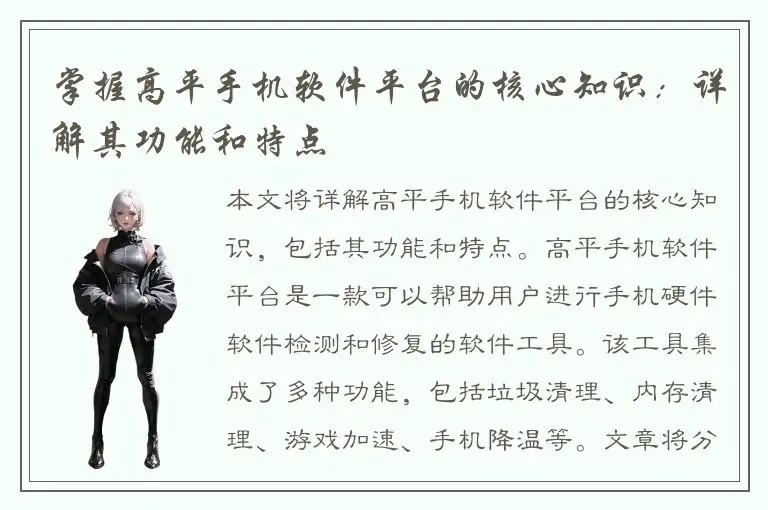 掌握高平手机软件平台的核心知识：详解其功能和特点