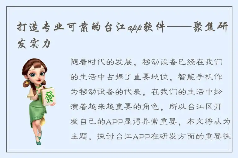 打造专业可靠的台江app软件——聚焦研发实力