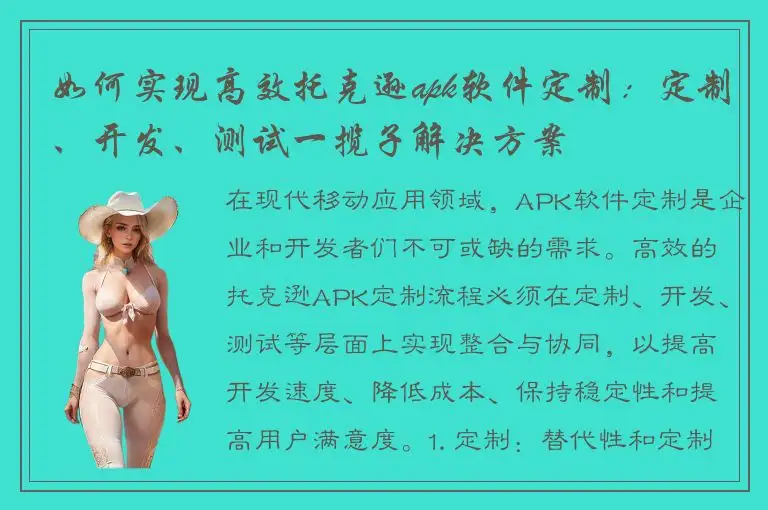 如何实现高效托克逊apk软件定制：定制、开发、测试一揽子解决方案