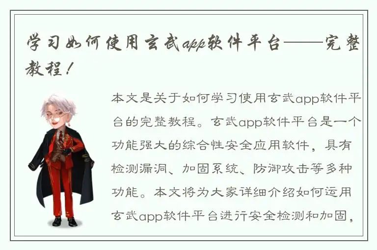 学习如何使用玄武app软件平台——完整教程！