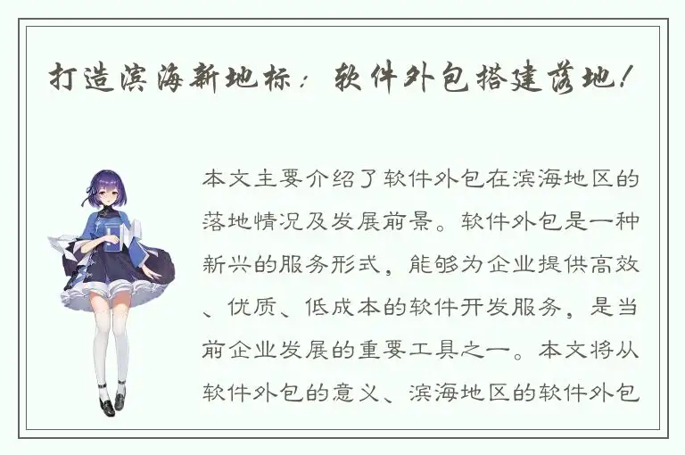 打造滨海新地标：软件外包搭建落地！