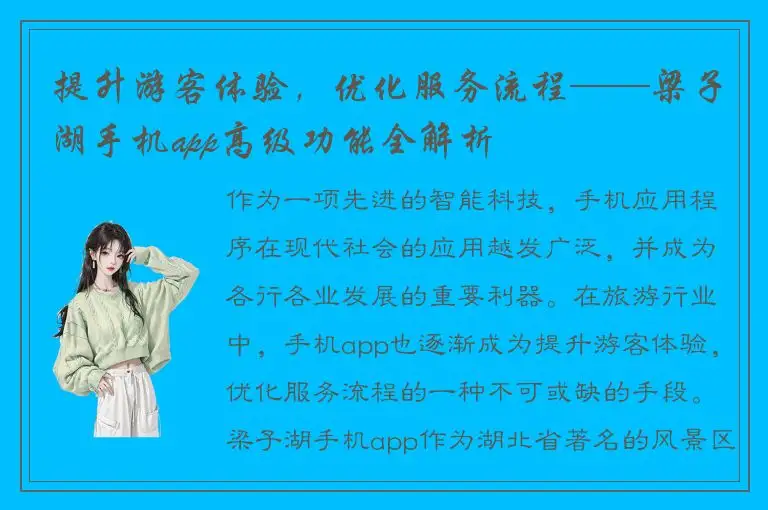 提升游客体验，优化服务流程——梁子湖手机app高级功能全解析