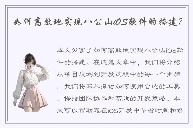 如何高效地实现八公山iOS软件的搭建？
