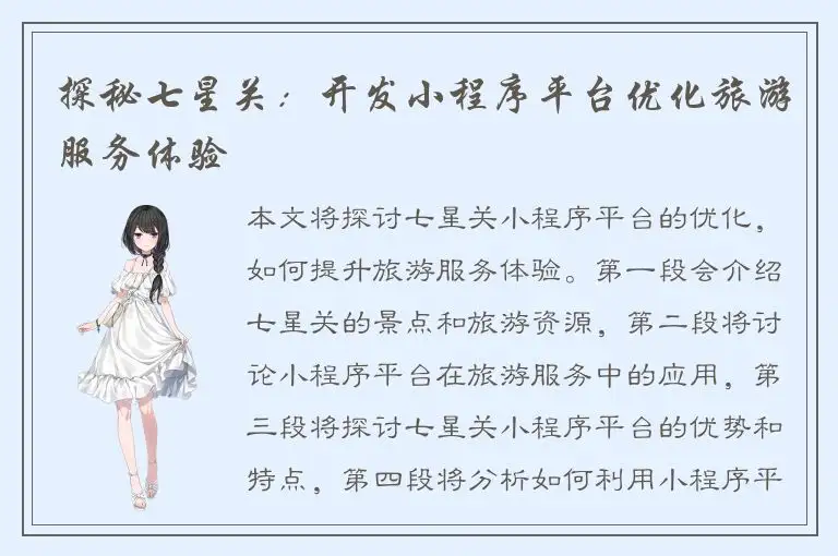 探秘七星关：开发小程序平台优化旅游服务体验