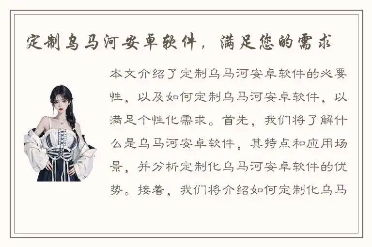 定制乌马河安卓软件，满足您的需求