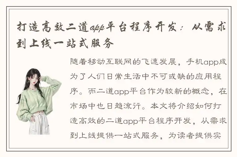 打造高效二道app平台程序开发：从需求到上线一站式服务