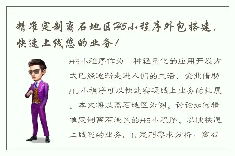 精准定制离石地区H5小程序外包搭建，快速上线您的业务！