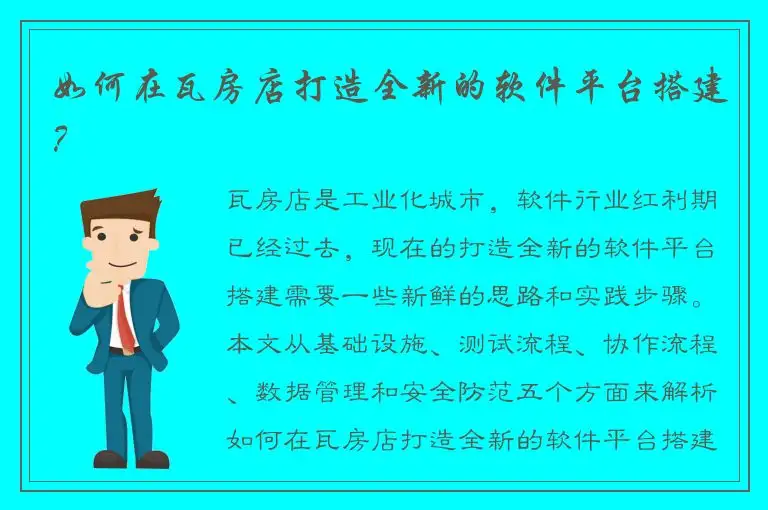 如何在瓦房店打造全新的软件平台搭建？