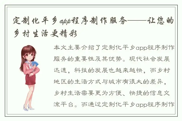 定制化平乡app程序制作服务——让您的乡村生活更精彩