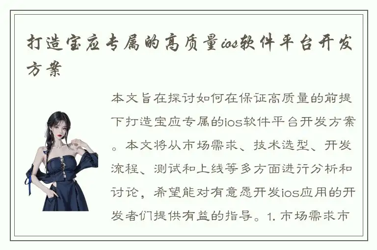 打造宝应专属的高质量ios软件平台开发方案