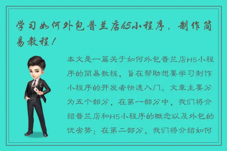 学习如何外包普兰店h5小程序，制作简易教程！
