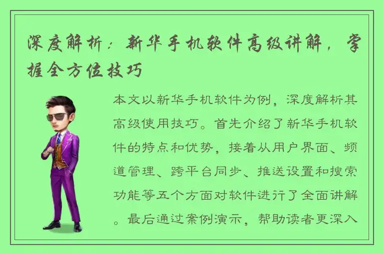 深度解析：新华手机软件高级讲解，掌握全方位技巧