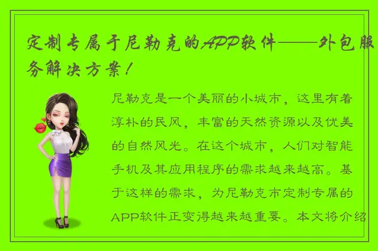 定制专属于尼勒克的APP软件——外包服务解决方案！